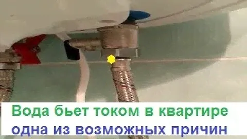 Вода бьеся током,щипается,какая причина может быть,как устранить,электрик,киев