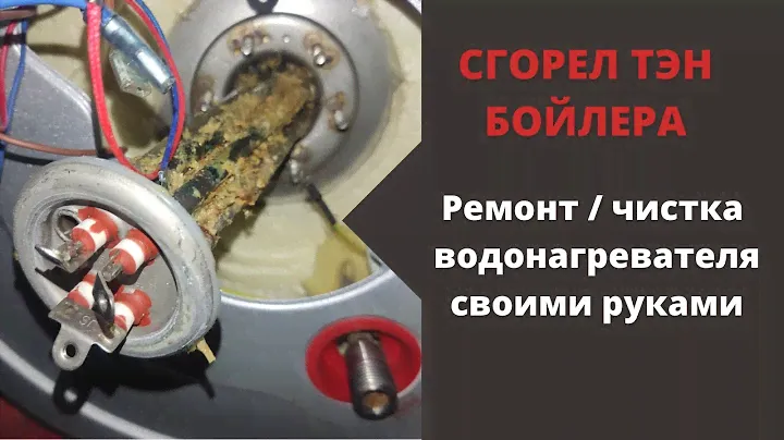 ЗАМЕНА ТЭНа бойлера  / Ремонт чистка водонагревателя своими руками